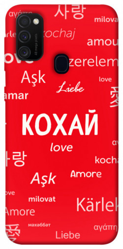 Чехол itsPrint Кохай на різних мовах для Samsung Galaxy M30s / M21