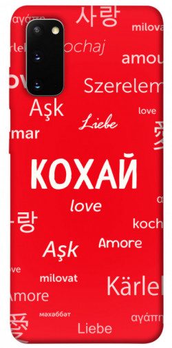 Чехол itsPrint Кохай на різних мовах для Samsung Galaxy S20