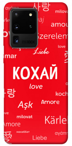 Чехол itsPrint Кохай на різних мовах для Samsung Galaxy S20 Ultra