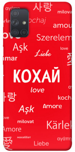 Чехол itsPrint Кохай на різних мовах для Samsung Galaxy A71