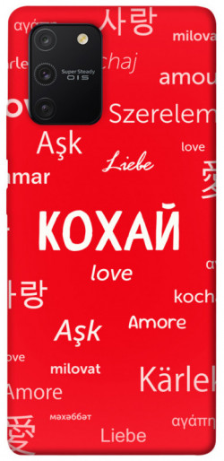 Чехол itsPrint Кохай на різних мовах для Samsung Galaxy S10 Lite