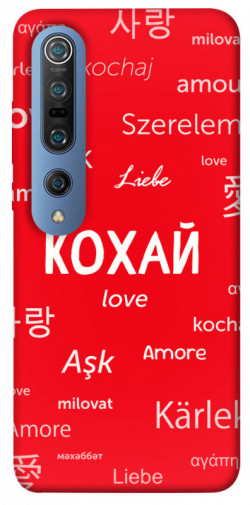 Чехол itsPrint Кохай на різних мовах для Xiaomi Mi 10 / Mi 10 Pro