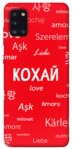 Чохол itsPrint Кохай на різних мовах для Samsung Galaxy A31