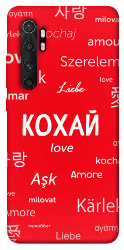 Чехол itsPrint Кохай на різних мовах для Xiaomi Mi Note 10 Lite