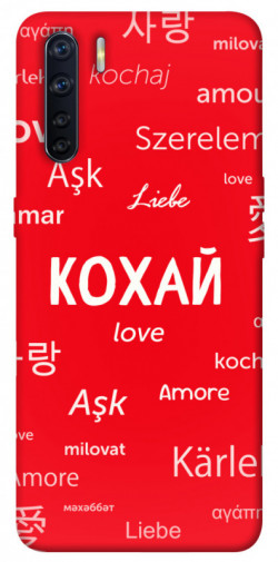 Чехол itsPrint Кохай на різних мовах для Oppo A91