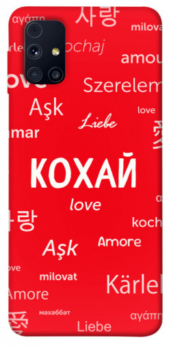 Чехол itsPrint Кохай на різних мовах для Samsung Galaxy M31s