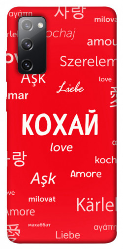 Чехол itsPrint Кохай на різних мовах для Samsung Galaxy S20 FE