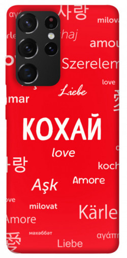 Чехол itsPrint Кохай на різних мовах для Samsung Galaxy S21 Ultra