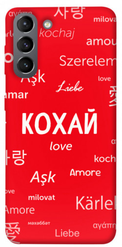Чехол itsPrint Кохай на різних мовах для Samsung Galaxy S21