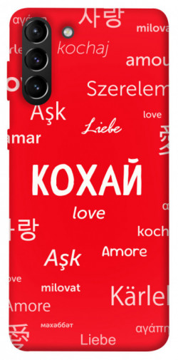 Чехол itsPrint Кохай на різних мовах для Samsung Galaxy S21+