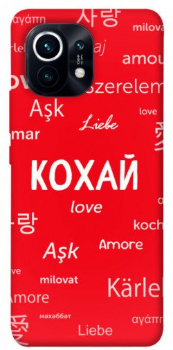 Чехол itsPrint Кохай на різних мовах для Xiaomi Mi 11