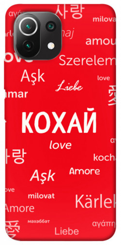Чохол itsPrint Кохай на різних мовах для Xiaomi Mi 11 Lite