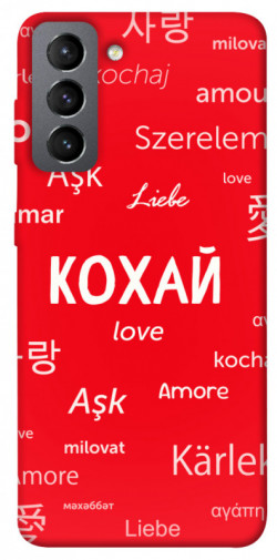 Чехол itsPrint Кохай на різних мовах для Samsung Galaxy S21 FE