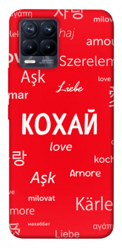 Чехол itsPrint Кохай на різних мовах для Realme 8