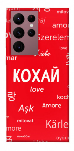 Чехол itsPrint Кохай на різних мовах для Samsung Galaxy S22 Ultra