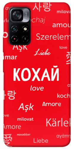 Чехол itsPrint Кохай на різних мовах для Xiaomi Poco M4 Pro 5G