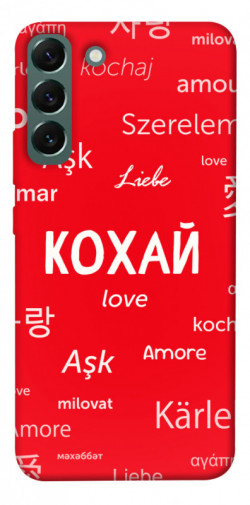 Чехол itsPrint Кохай на різних мовах для Samsung Galaxy S22+