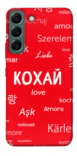 Чехол itsPrint Кохай на різних мовах для Samsung Galaxy S22
