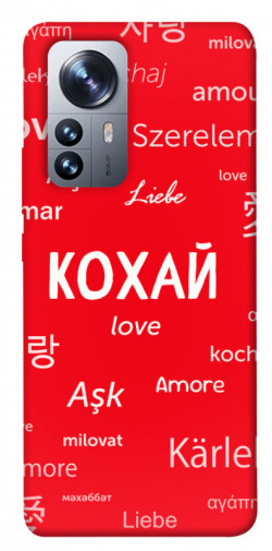 Чохол itsPrint Кохай на різних мовах для Xiaomi 12 / 12X