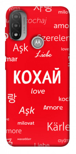 Чохол itsPrint Кохай на різних мовах для Motorola Moto E20