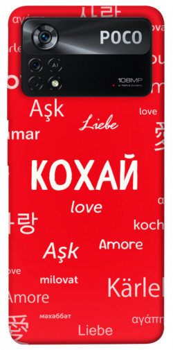Чохол itsPrint Кохай на різних мовах для Xiaomi Poco X4 Pro 5G
