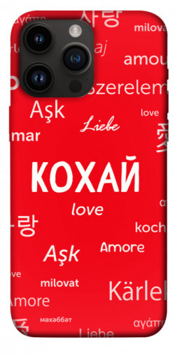 Чехол itsPrint Кохай на різних мовах для Apple iPhone 14 Pro Max (6.7")