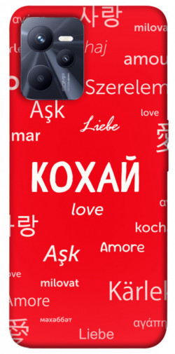 Чехол itsPrint Кохай на різних мовах для Realme C35
