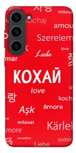 Чехол itsPrint Кохай на різних мовах для Samsung Galaxy S23
