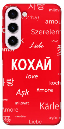 Чехол itsPrint Кохай на різних мовах для Samsung Galaxy S23+