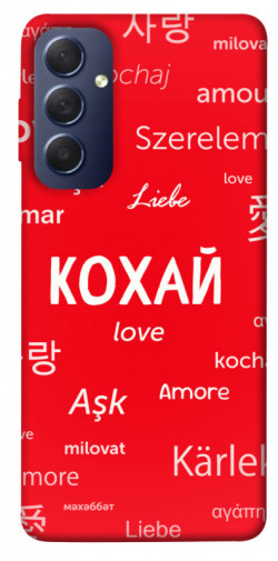 Чехол itsPrint Кохай на різних мовах для Samsung Galaxy M54 5G