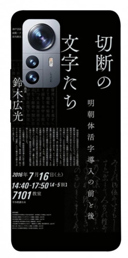 Чехол itsPrint Японские надписи для Xiaomi 12 / 12X