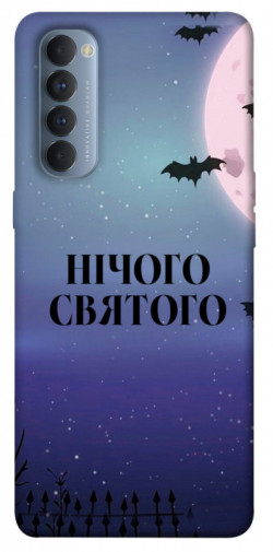 Чохол itsPrint Нічого святого ніч для Oppo Reno 4 Pro