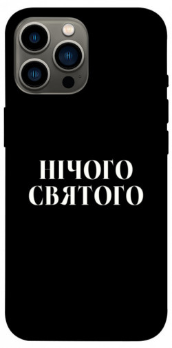 Чохол itsPrint Nothing sacred для Apple iPhone 12 Pro Max (6.7")