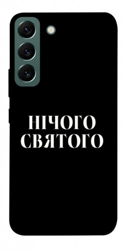 Чехол itsPrint Nothing sacred для Samsung Galaxy S22