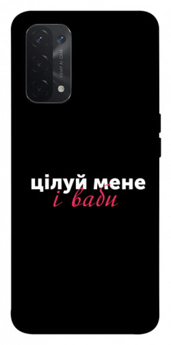 Чехол itsPrint Цілуй мене для Oppo A54 4G