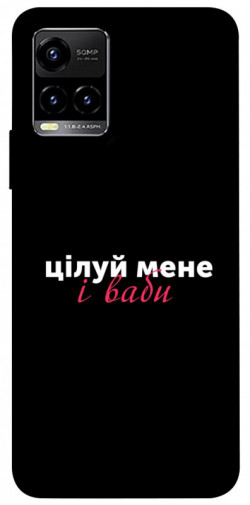 Чехол itsPrint Цілуй мене для Vivo Y21 / Y33s