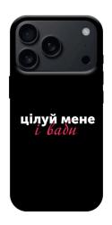 Чехол itsPrint Цілуй мене для Apple iPhone 17 Pro Max (6.9")