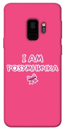 Чохол itsPrint Розумничка для Samsung Galaxy S9