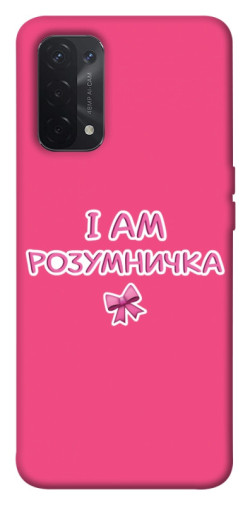 Чехол itsPrint Розумничка для Oppo A54 4G