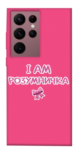 Чехол itsPrint Розумничка для Samsung Galaxy S22 Ultra