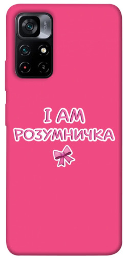 Чехол itsPrint Розумничка для Xiaomi Poco M4 Pro 5G