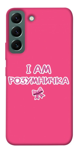 Чехол itsPrint Розумничка для Samsung Galaxy S22