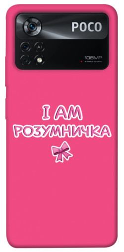 Чехол itsPrint Розумничка для Xiaomi Poco X4 Pro 5G