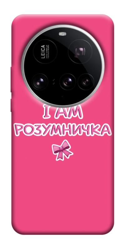 Чехол itsPrint Розумничка для Xiaomi 15 Ultra, надписи, купить оптом с доставкой