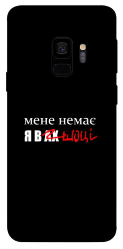 Чехол itsPrint Я в шоці для Samsung Galaxy S9