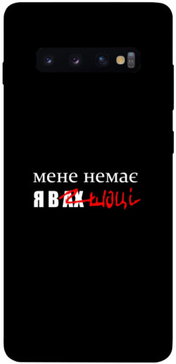 Чехол itsPrint Я в шоці для Samsung Galaxy S10+