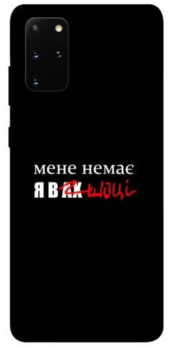 Чехол itsPrint Я в шоці для Samsung Galaxy S20+