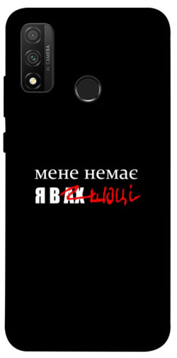 Чехол itsPrint Я в шоці для Huawei P Smart (2020)