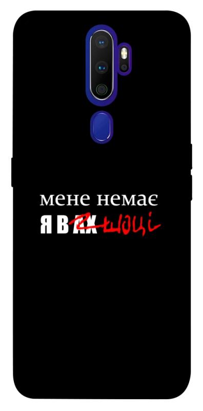Чехол itsPrint Я в шоці для Oppo A5 (2020) / Oppo A9 (2020), надписи, купить оптом с доставкой