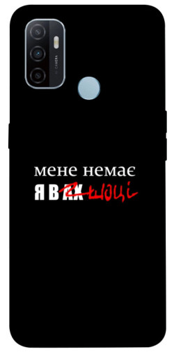 Чехол itsPrint Я в шоці для Oppo A53 / A32 / A33